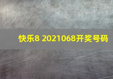 快乐8 2021068开奖号码